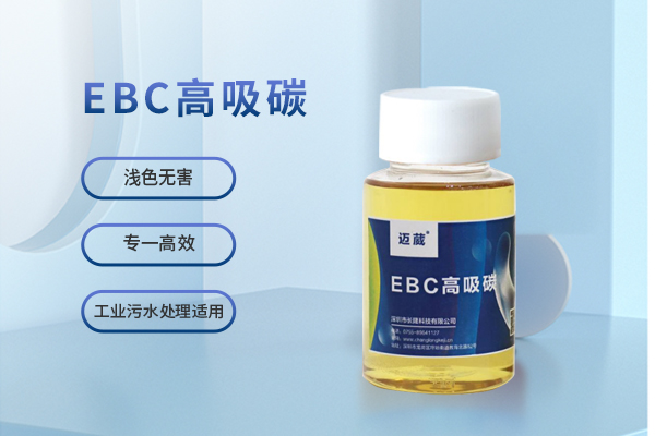 <font color='#333333'>EBC高吸炭</font>